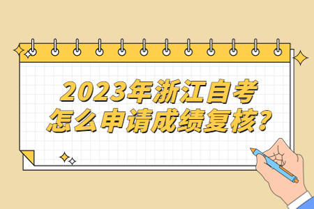 2023年浙江自考怎么申請成績復核?.jpg