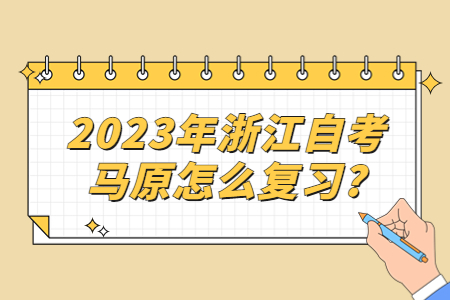 2023年浙江自考馬原怎么復習?.jpg