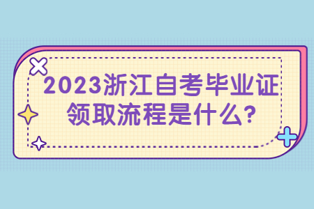 2023浙江自考畢業(yè)證領(lǐng)取流程是什么?.jpg