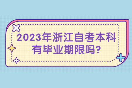 2023年浙江自考本科有畢業(yè)期限嗎?.jpg