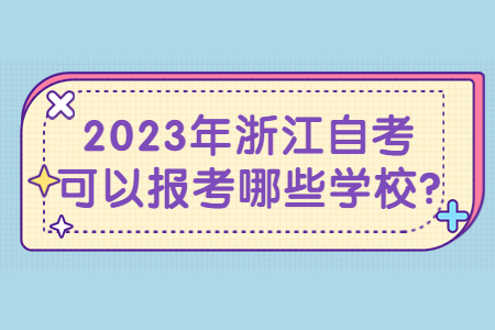 2023年浙江自考可以報考哪些學(xué)校?.jpg