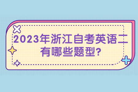 2023年浙江自考英語二有哪些題型?.jpg