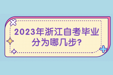 2023年浙江自考畢業(yè)分為哪幾步?.jpg