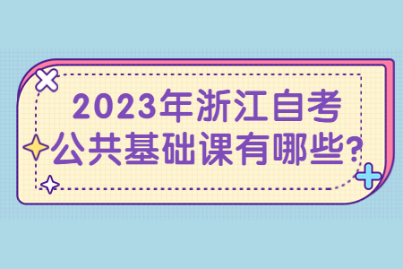 2023年浙江自考公共基礎(chǔ)課有哪些?.jpg