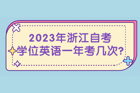 2023年浙江自考學位英語一年考幾次?.jpg