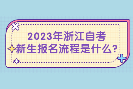 2023年浙江自考新生報(bào)名流程是什么?.jpg