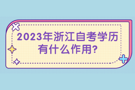 2023年浙江自考學(xué)歷有什么作用?.jpg
