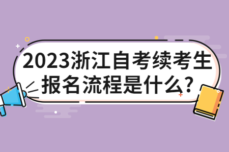 2023浙江自考續考生報名流程是什么?.jpg