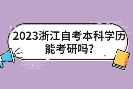 2023浙江自考本科學歷能考研嗎?.jpg