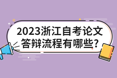 2023浙江自考論文答辯流程有哪些?.jpg