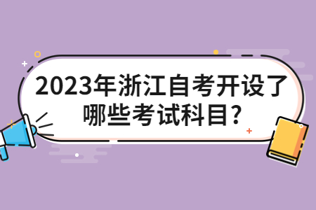2023年浙江自考開設了哪些考試科目?.jpg