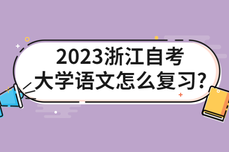 2023浙江自考大學語文怎么復習?.jpg