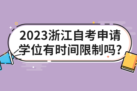 2023浙江自考申請學(xué)位有時間限制嗎?.jpg