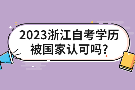 2023浙江自考學歷被國家認可嗎?.jpg