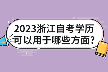 2023浙江自考學歷可以用于哪些方面?.jpg