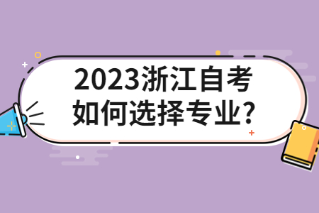 2023浙江自考如何選擇專業(yè)?.jpg