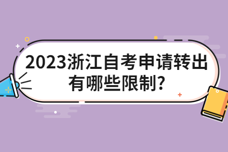 2023浙江自考申請轉(zhuǎn)出有哪些限制?.jpg