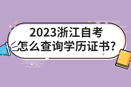 2023浙江自考怎么查詢學歷證書?.jpg