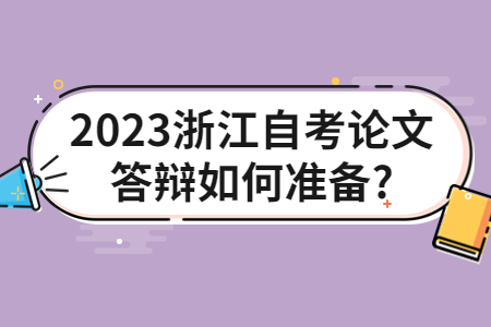 2023浙江自考論文答辯如何準(zhǔn)備?.jpg