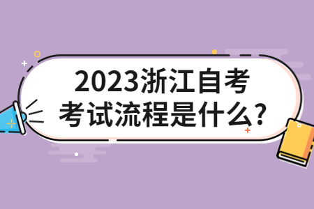 2023浙江自考考試流程是什么?.jpg