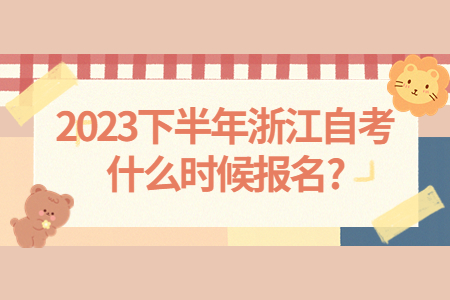 2023下半年浙江自考什么時(shí)候報(bào)名?.jpg