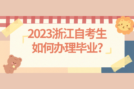 2023浙江自考生如何辦理畢業?.jpg