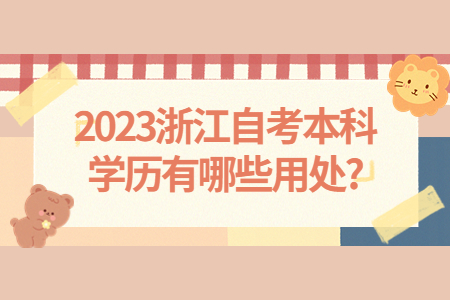 2023浙江自考本科學歷有哪些用處?.jpg