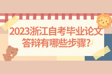 2023浙江自考畢業論文答辯有哪些步驟?.jpg