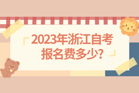 2023年浙江自考報名費多少?.jpg