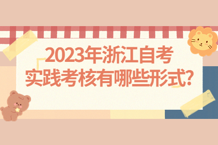 2023年浙江自考實踐考核有哪些形式?.jpg