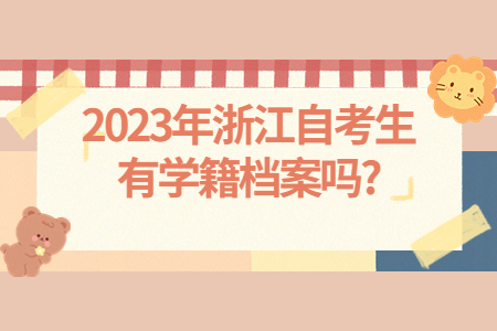 2023年浙江自考生有學籍檔案嗎?.jpg