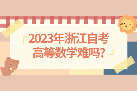 2023年浙江自考高等數學難嗎?.jpg