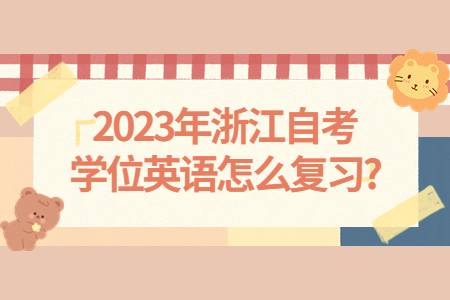 2023年浙江自考學位英語怎么復習?.jpg