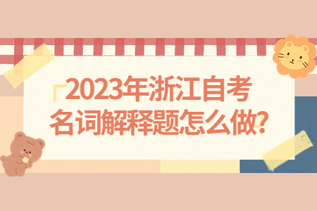 2023年浙江自考名詞解釋題怎么做?.jpg