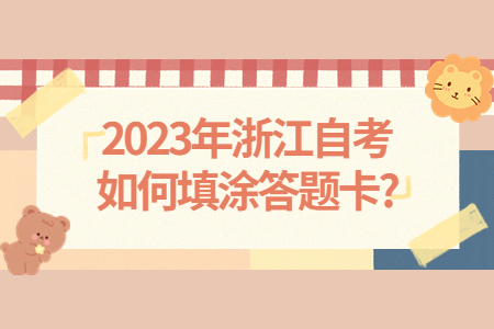 2023年浙江自考如何填涂答題卡?.jpg