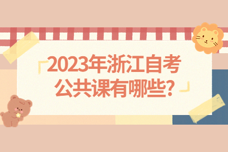 2023年浙江自考公共課有哪些?.jpg
