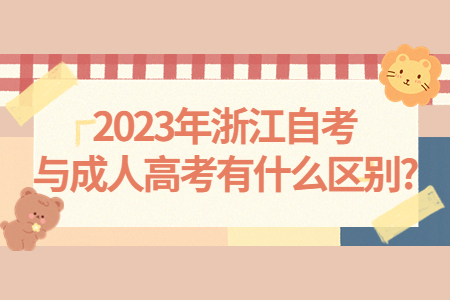 2023年浙江自考與成人高考有什么區(qū)別?.jpg