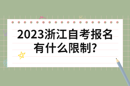 2023浙江自考報名有什么限制?.jpg