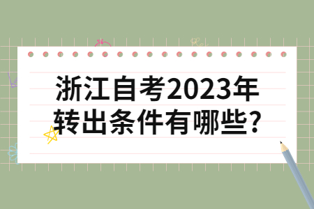 浙江自考2023年轉出條件有哪些?.jpg