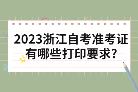 2023浙江自考準(zhǔn)考證有哪些打印要求?.jpg