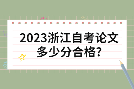 2023浙江自考論文多少分合格?.jpg