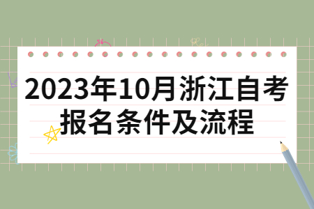 2023年10月浙江自考報名條件及流程.jpg