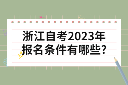 浙江自考2023年報名條件有哪些?.jpg