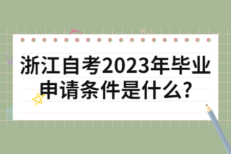 浙江自考2023年畢業申請條件是什么?.jpg