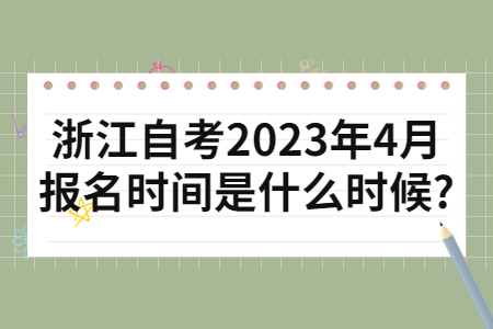 浙江自考2023年4月報(bào)名時(shí)間是什么時(shí)候?.jpg