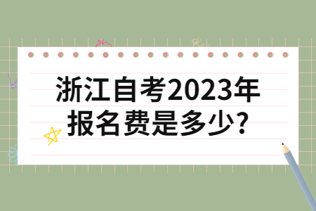 浙江自考2023年報(bào)名費(fèi)是多少?.jpg