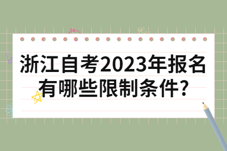 浙江自考2023年報(bào)名有哪些限制條件?.jpg