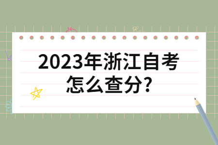 2023年浙江自考怎么查分?.jpg