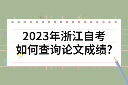 2023年浙江自考如何查詢論文成績?.jpg