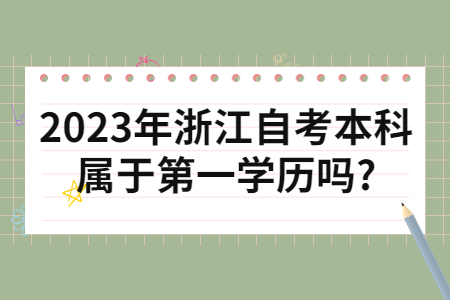 2023年浙江自考本科屬于第一學歷嗎?.jpg
